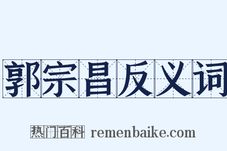 郭宗昌反义词是什么意思的图片